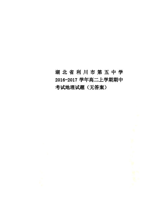 湖北省利川市第五中学2016-2017学年高二上学期期中考试地理试题(无答案)