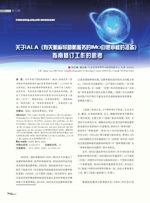 关于IALA《有关航标导助航服务的IMO自愿审核的准备》指南修订工作的思考