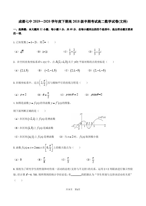 成都七中高2020届高二数学下学期半期(文科)考试试卷