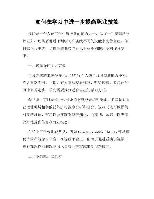 如何在学习中进一步提高职业技能