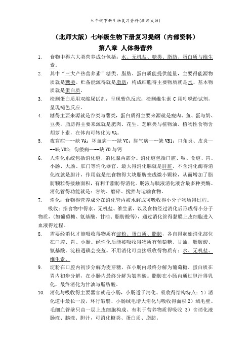 七年级下册生物复习资料(北师大版)