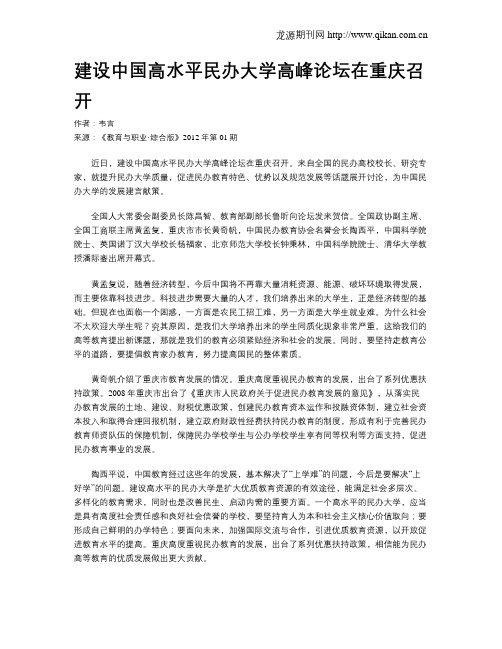 建设中国高水平民办大学高峰论坛在重庆召开