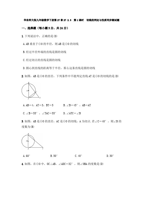 华东师大版九年级数学下册27.2.3：第1课时 切线的判定与性质  同步测试试题(含答案)