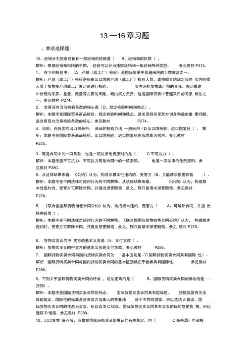 2019国际贸易理论与实务13—16章习题83122