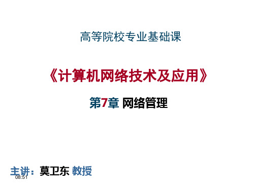 计算机网络技术及应用第7章