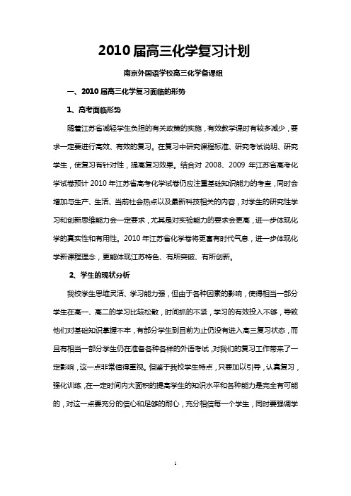 2010届高三化学复习计划.