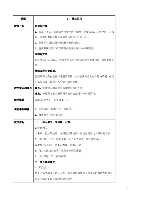 最新小学沪教版语文五年级下册《8荷兰的花》公开课教学设计 (2)