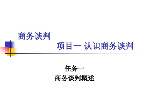 项目一认识商务谈判ppt课件