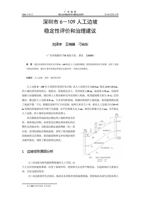 深圳市6-109人工边坡稳定性评价和治理建议.doc - 深概要