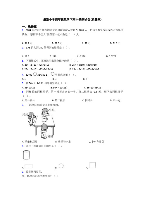 最新小学四年级数学下期中模拟试卷(及答案)