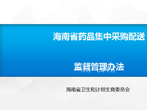 某省药品集中采购配送监督管理办法