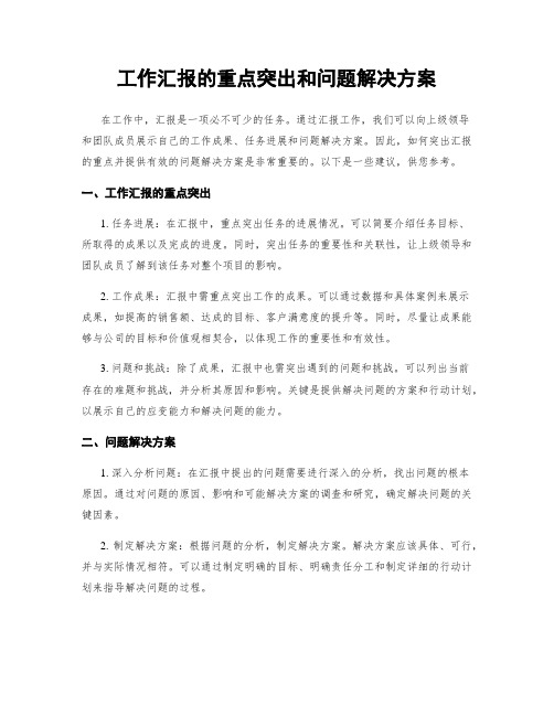 工作汇报的重点突出和问题解决方案