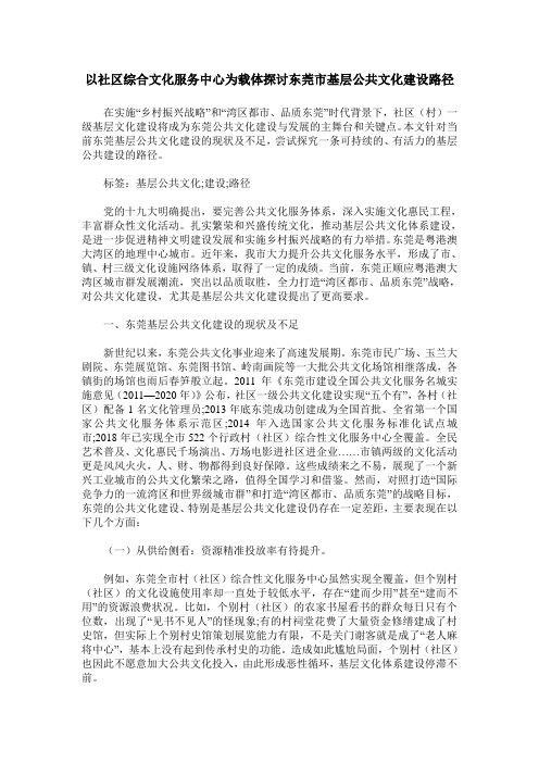 以社区综合文化服务中心为载体探讨东莞市基层公共文化建设路径