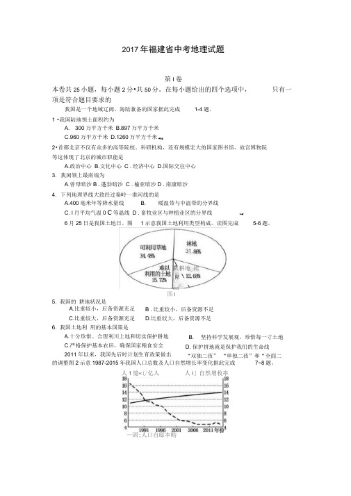 中考真题5：2017年福建省中考地理试题