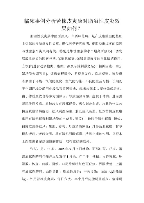 临床事例分析苦楝皮爽康对脂溢性皮炎效果如何