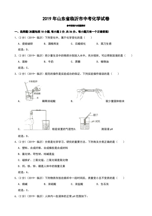 2019年山东省临沂市中考化学真题试卷及答案