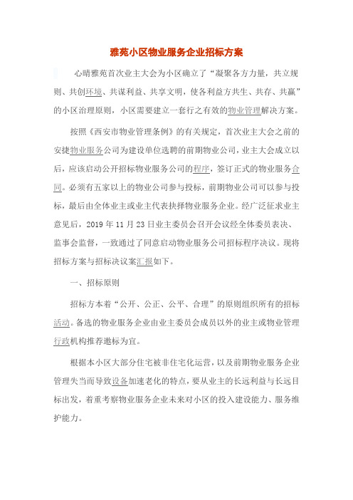 雅苑小区物业服务企业招标方案