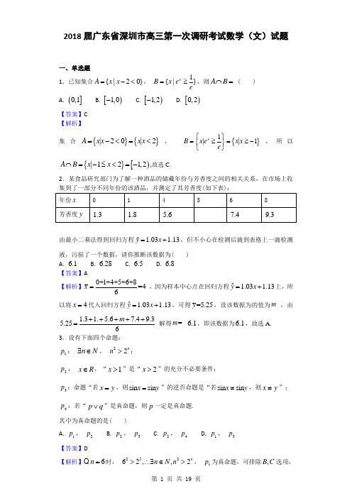 2018届广东省深圳市高三第一次调研考试数学(文)试题(解析版)