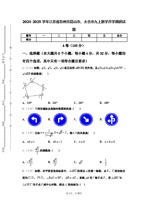 2024-2025学年江苏省苏州市昆山市、太仓市九上数学开学调研试题【含答案】