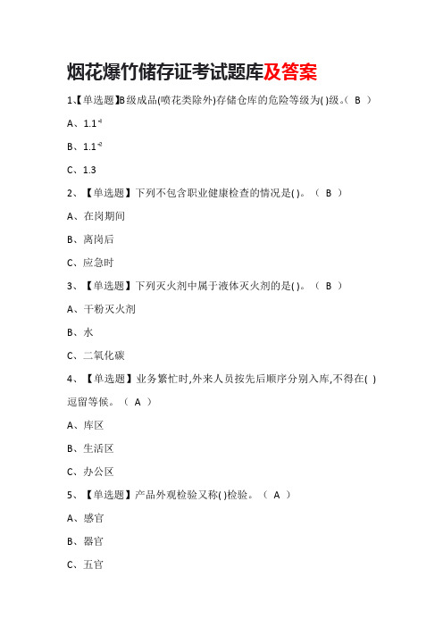 烟花爆竹储存证模拟考试题库及答案