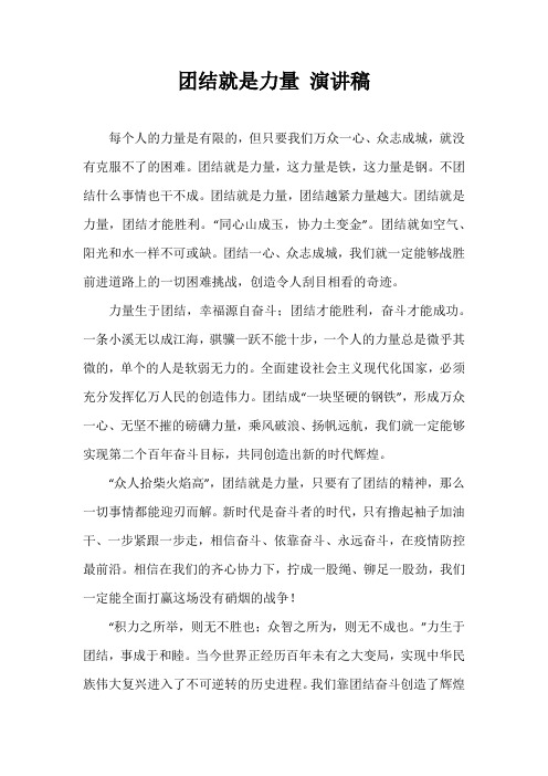 团结就是力量 演讲稿