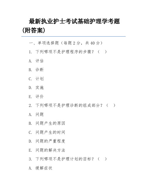 最新执业护士考试基础护理学考题(附答案)