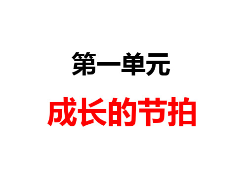 部编版道德与法治七年级上册 第一单元 成长的节拍 复习课(共13张PPT)