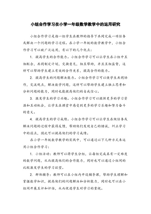 小组合作学习在小学一年级数学教学中的运用研究