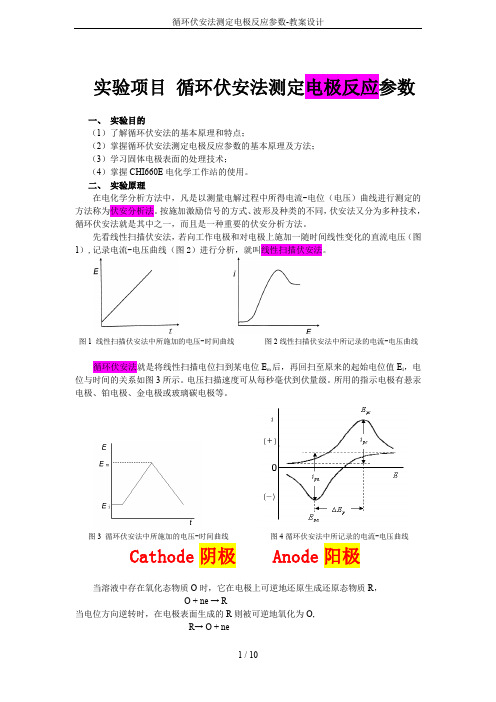 循环伏安法测定电极反应参数-教案设计