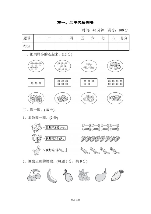 新人教版一年级数学上册：第一、二单元检测卷.doc