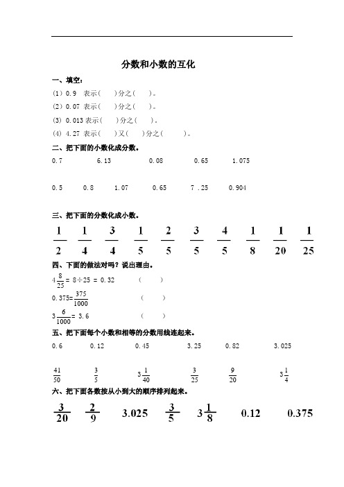 小学五年级分数与小数的互化练习题.doc