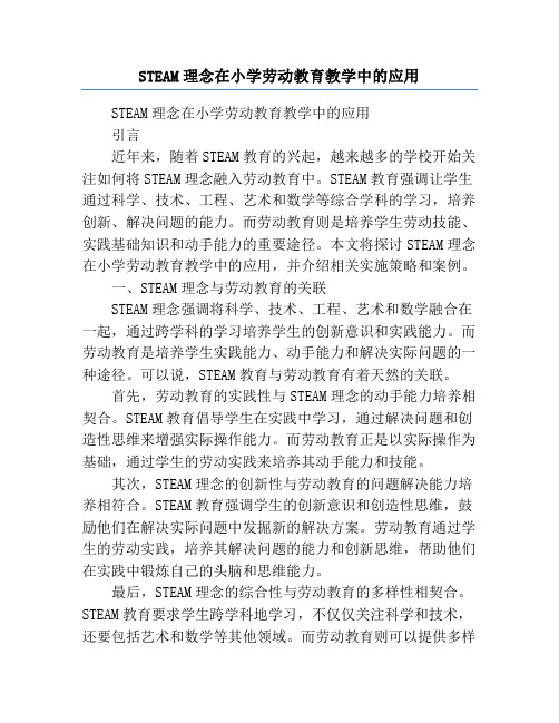 STEAM理念在小学劳动教育教学中的应用