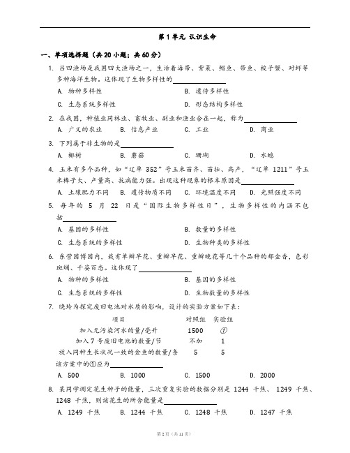 北师大版七年级生物上册单元测试卷第1单元 认识生命(word版,含答案解析)