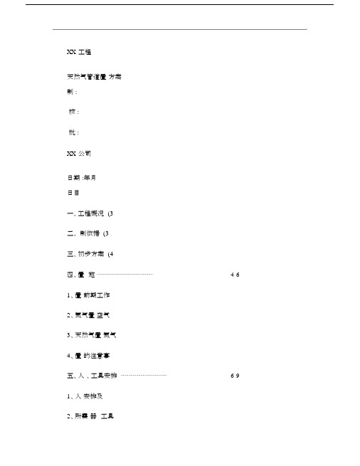 天然气管道置换方案精.doc