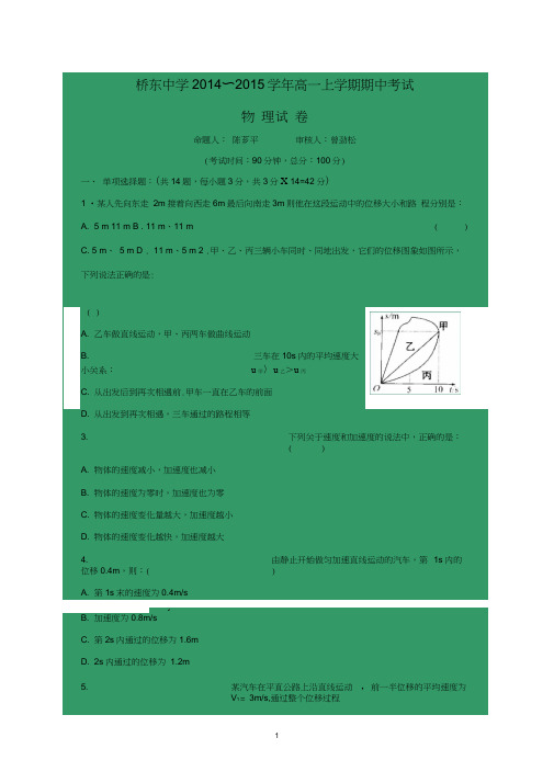 【物理】福建省诏安县桥东中学2014—2015学年高一上学期期中考试