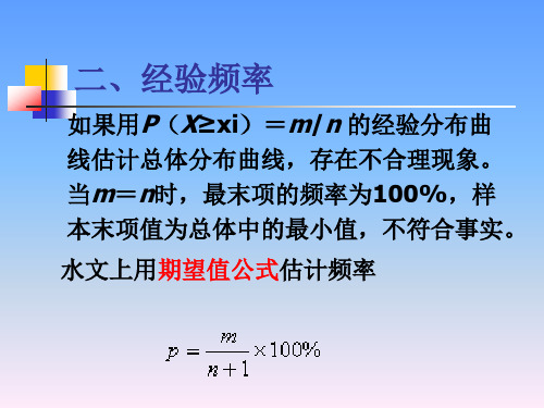 水文频率适线法及例题