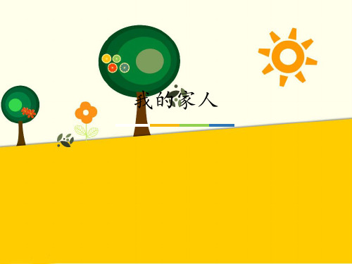 教科版义务教育版小学一年级道德与法治上册我的家人_课件1