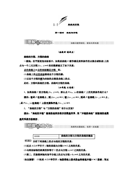 2019年数学新同步湘教版选修2-1讲义+精练：第2章 2.5 曲线与方程 Word版含解析