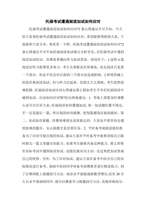 托福考试遭遇阅读加试如何应对