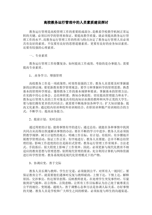 高校教务运行管理中的人员素质建设探讨