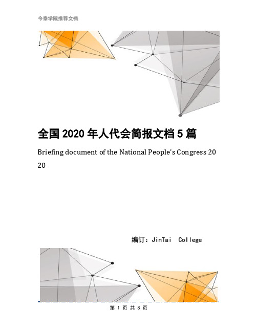 全国2020年人代会简报文档5篇