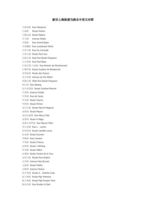 新旧上海街道马路名中英文对照