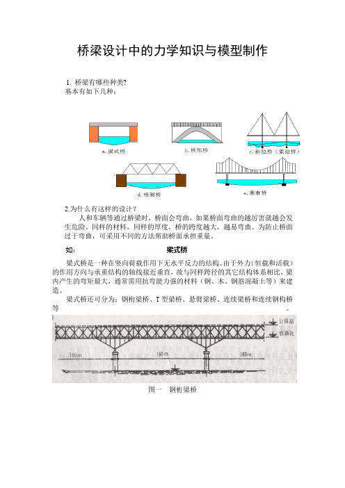 研究性学习-桥梁设计中的力学知识与模型制作