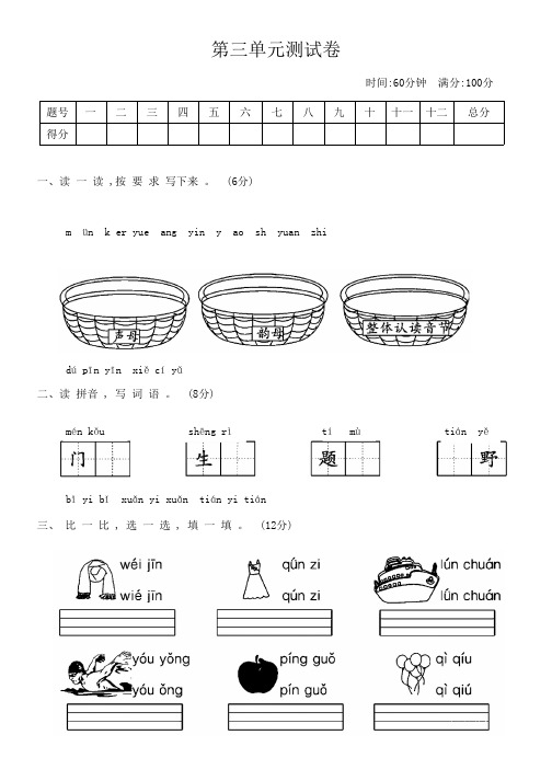 统编版一年级语文第一学期第三单元测试卷(含答案)