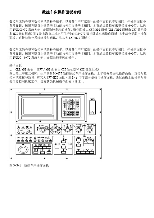 数控车床操作面板介绍