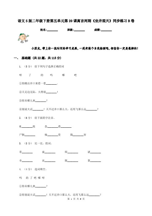 语文S版二年级下册第五单元第20课寓言两则《坐井观天》同步练习B卷