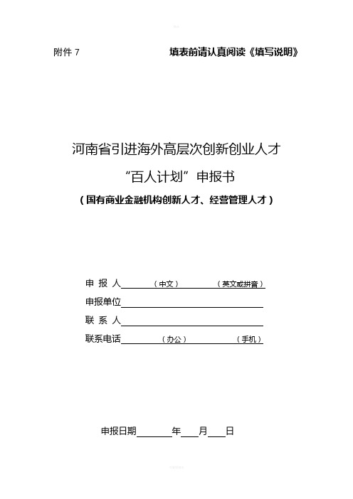 河南省引进海外高层次创新创业人才-“百人计划”申报书(国有商业金融机构创新人才、经营管理人才)