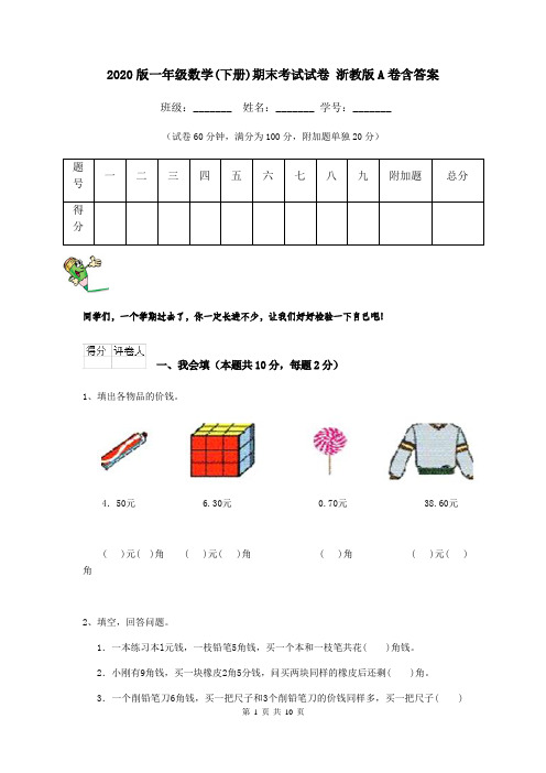 2020版一年级数学(下册)期末考试试卷 浙教版A卷含答案