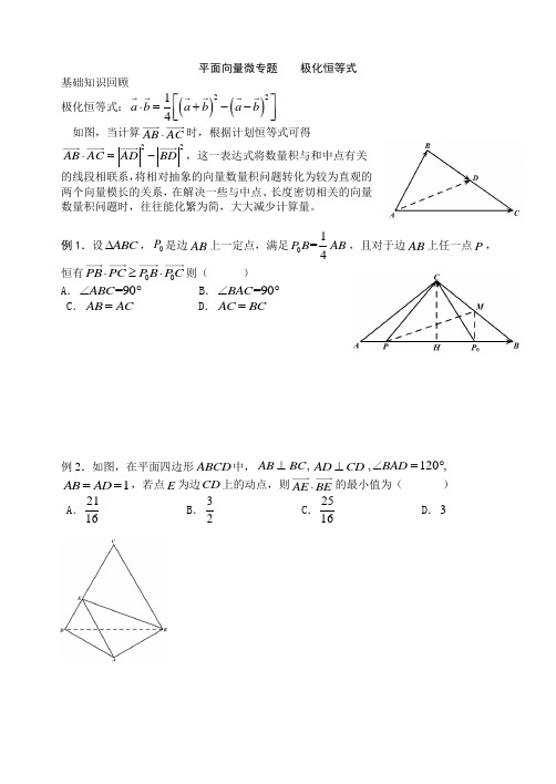 平面向量微专题 极化恒等式 - 学生版