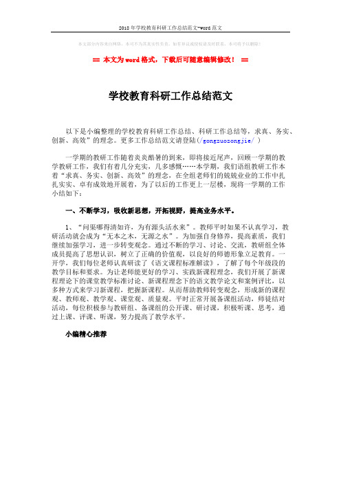 2018年学校教育科研工作总结范文-word范文 (1页)